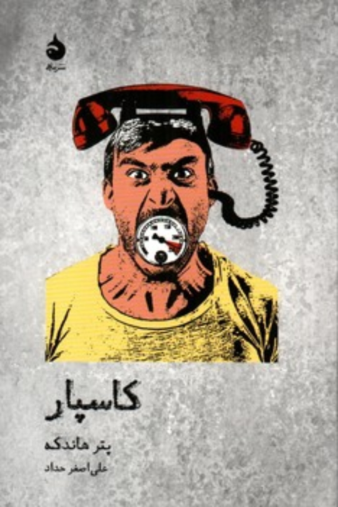 تصویر  کاسپار (رقعی-شمیز)
